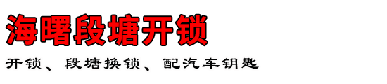 海曙段塘开锁公司