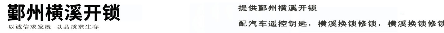 鄞州横溪开锁公司