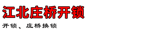 江北庄桥开锁公司