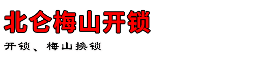 北仑梅山开锁公司