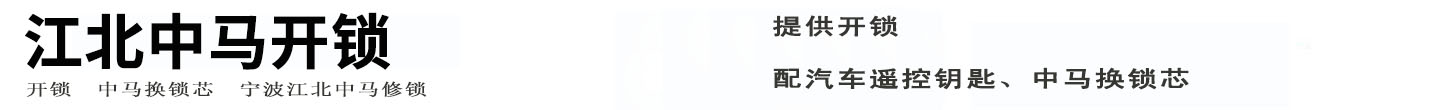 江北中马开锁公司