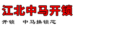 江北中马开锁公司